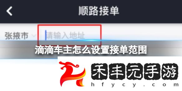 滴滴車主怎么設置接單范圍