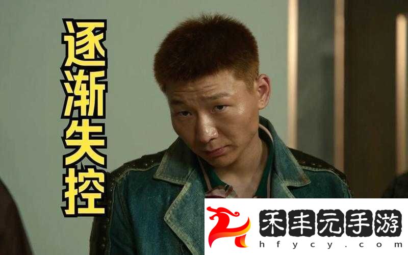 眾人幫其隱瞞-卻不想事情逐漸失控