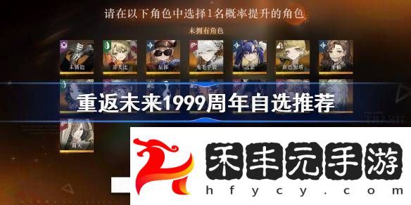 重返未來(lái)1999周年自選選誰(shuí)