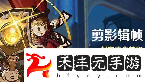 剪影輯幀活動玩法攻略