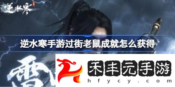 逆水寒手游過街老鼠成就獲得方法