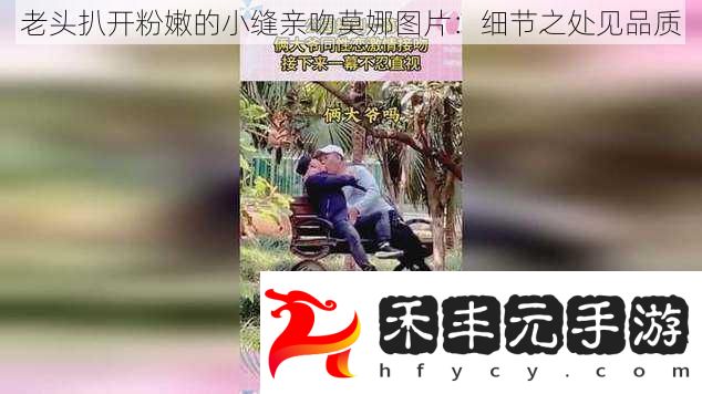 老頭扒開粉嫩的小縫親吻莫娜圖片