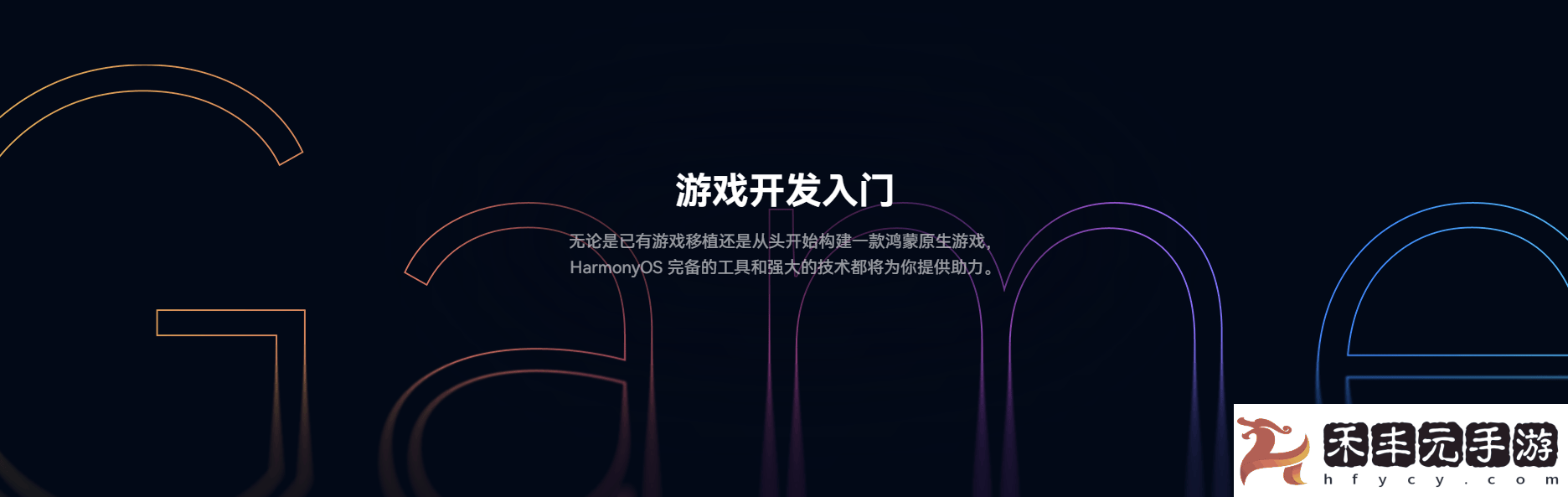 鴻蒙游戲開發(fā)者服務全新升級一站式指引助力游戲全生命周期創(chuàng)作