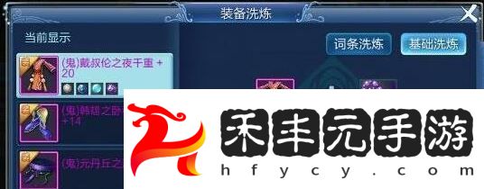 倩女幽魂手游洗裝備方法