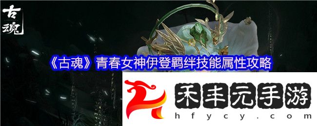 羈絆技能屬性攻略