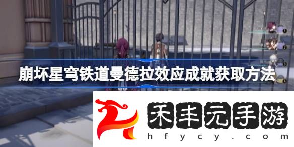 崩壞星穹鐵道曼德拉效應成就獲取方法