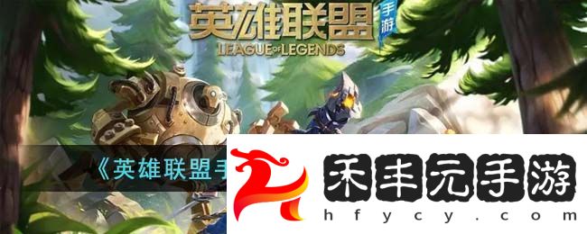 英雄聯盟手游荊棘之興技能介紹