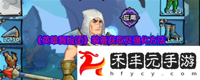 裝備獲取及強化方法