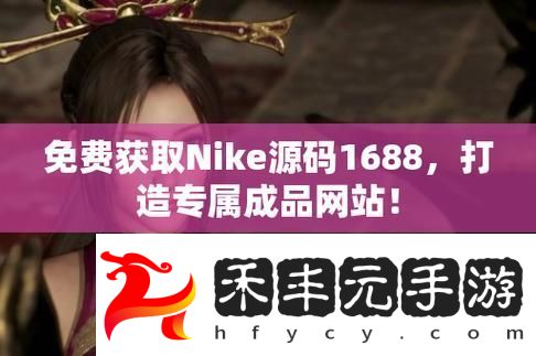 成品nike1688源碼
