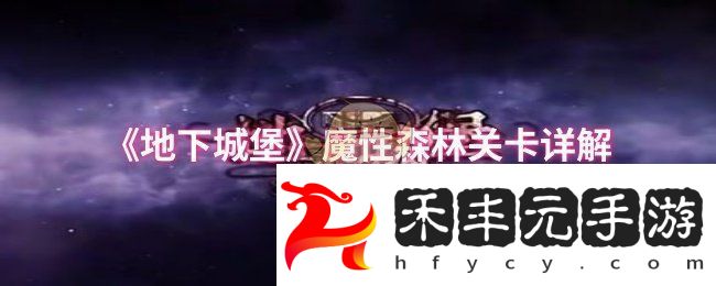魔性森林關卡詳解