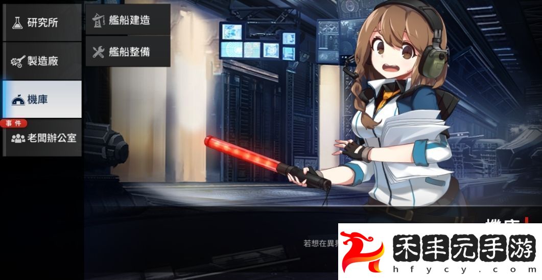 異界事務所機庫是什么