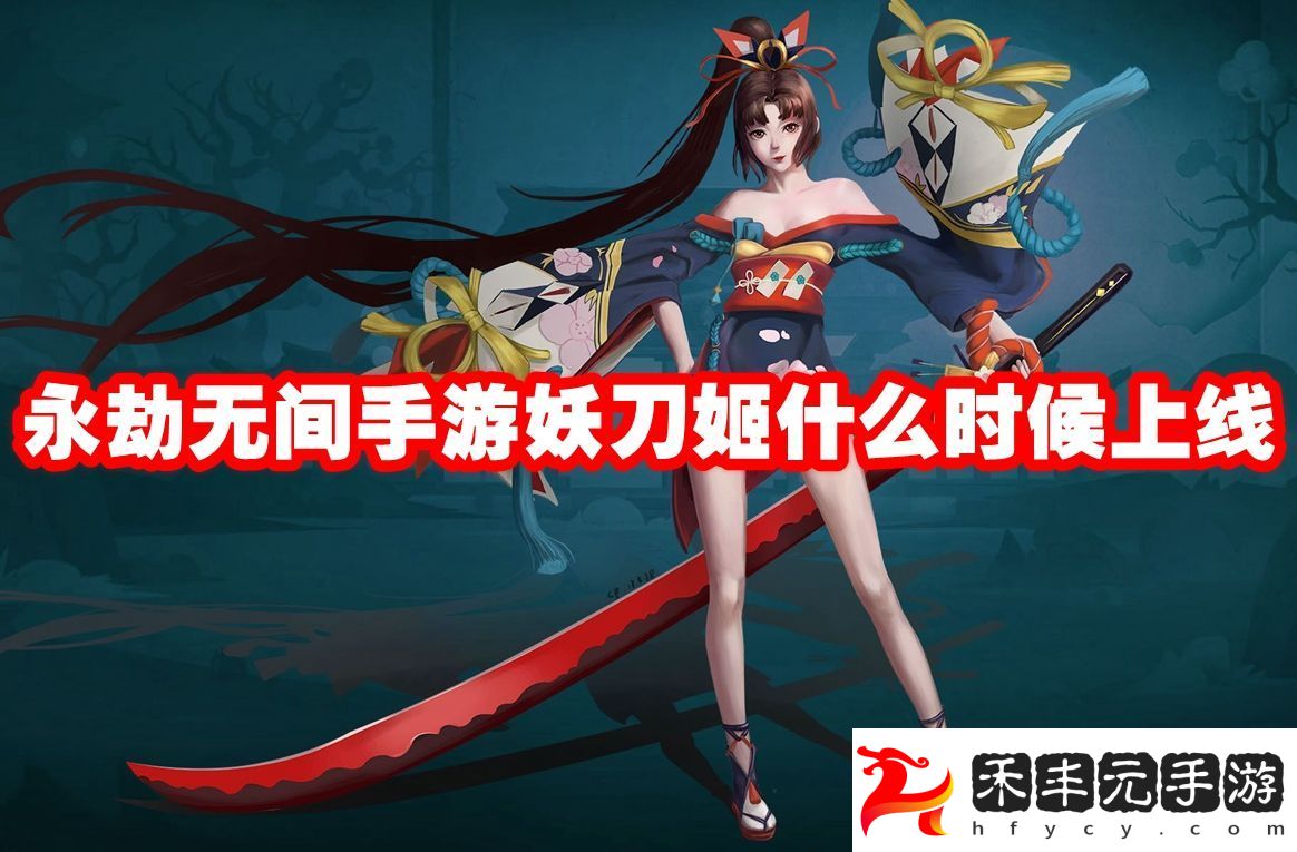 永劫無間手游妖刀姬上線時間