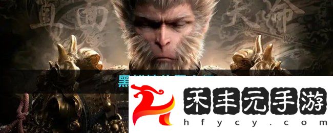 黑神話悟空黑熊精在哪