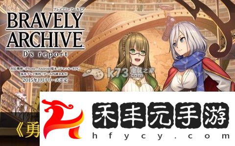 勇氣檔案D報告オルガ暴走攻略