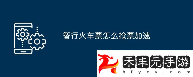 智行火車(chē)票怎么搶票加速