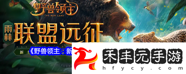 聯盟遠征雨林攻略