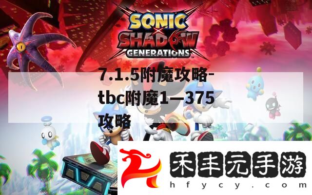 7.1.5附魔攻略