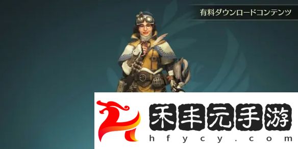 怪物獵人荒野阿爾瑪Aibo服裝獲得方法