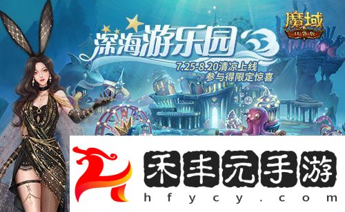 魔域口袋版喊你來深海游樂園玩耍啦網