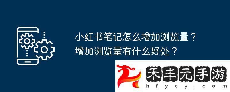 增加瀏覽量有什么好處