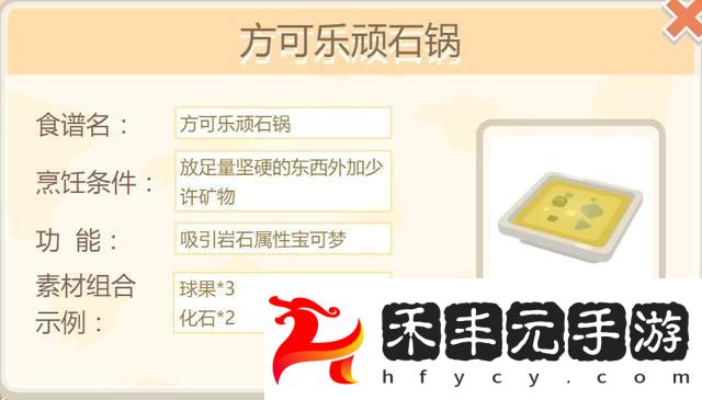 寶可夢大探險化石翼龍食譜