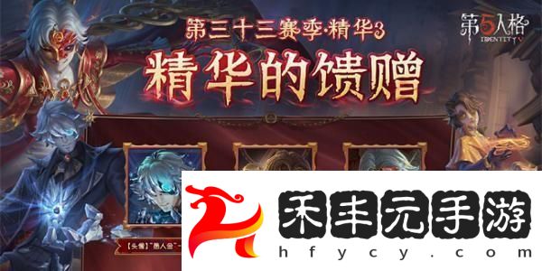 33賽季精華3皮膚介紹