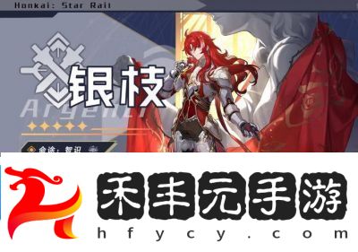 崩壞星穹鐵道銀枝技能分析銀枝在崩壞星穹鐵道中是否值得培養