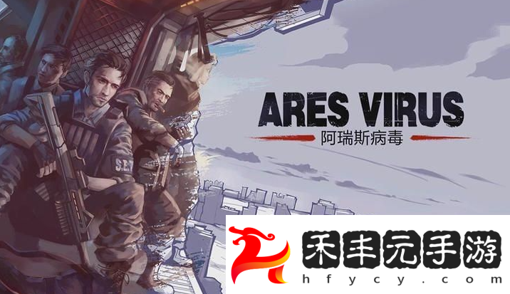 阿瑞斯病毒2螳螂攻略
