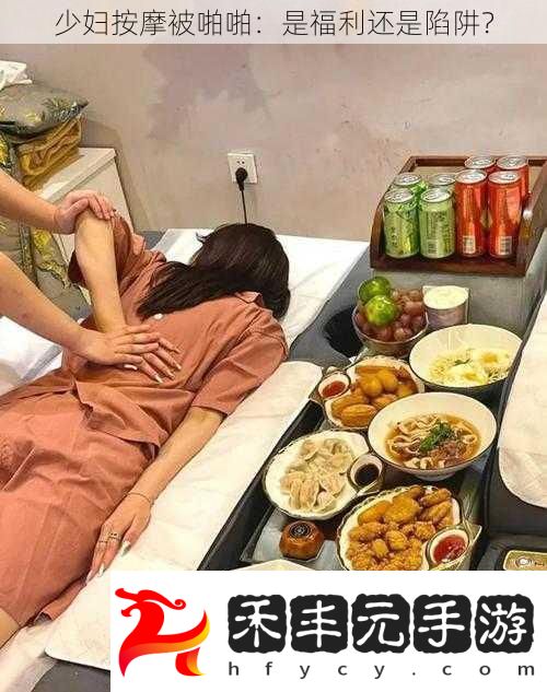 少婦按摩被啪啪