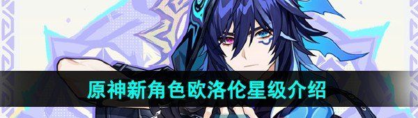 新角色歐洛倫星級介紹