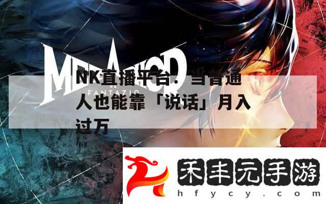 NK直播平臺