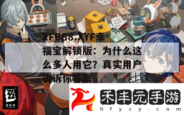 XFB88.XYF幸福寶解鎖版