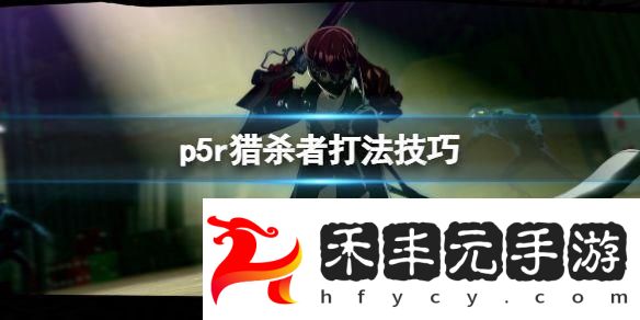 女神異聞錄5皇家版獵殺者怎么打