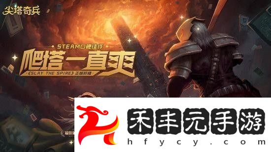 尖塔奇兵心臟開啟需要哪些條件