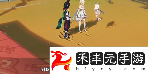 原神沉沙下的足跡任務(wù)如何達(dá)成