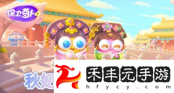 保衛蘿卜4秋妃傳第54關怎么過
