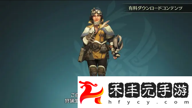 怪物獵人荒野阿爾瑪Aibo服裝獲得方法