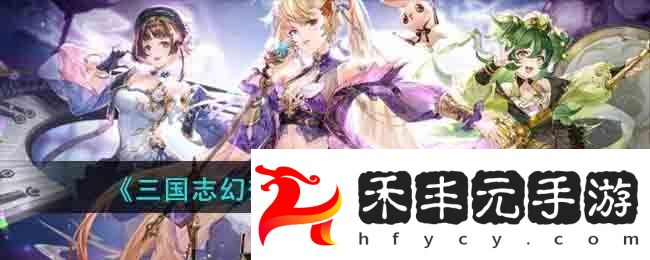 三國志幻想大陸伏壽技能介紹