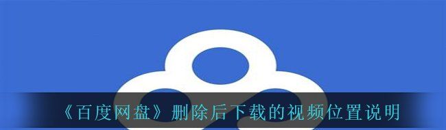 刪除后下載的視頻位置說明