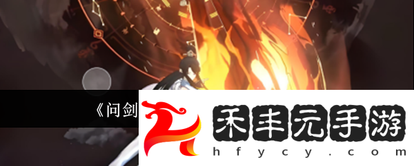 劍修神通搭配攻略