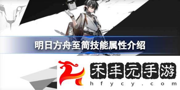 明日方舟至簡技能屬性介紹