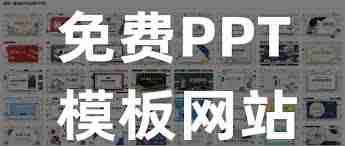 成品PPT站點永不收費的好處解析