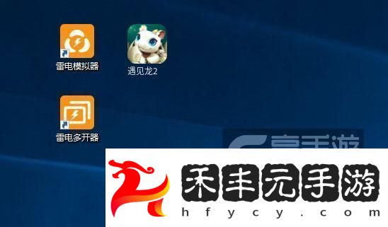 遇見龍2雙開助手工具下載安裝教程