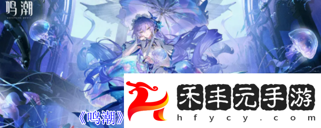 鳴潮血誓盟約白嫖攻略！風(fēng)主專武零氪畢業(yè)指南