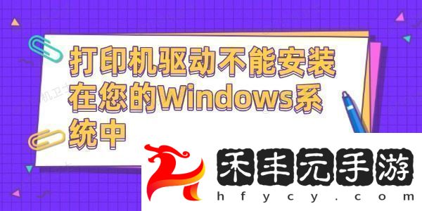 打印機驅動不能安裝在您的Windows系統中
