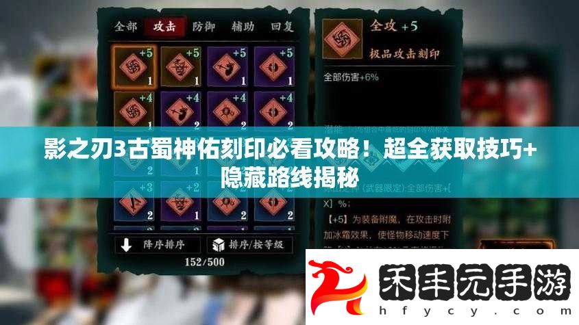 影之刃3古蜀神佑刻印必看攻略！超全獲取技巧+隱藏路線揭秘