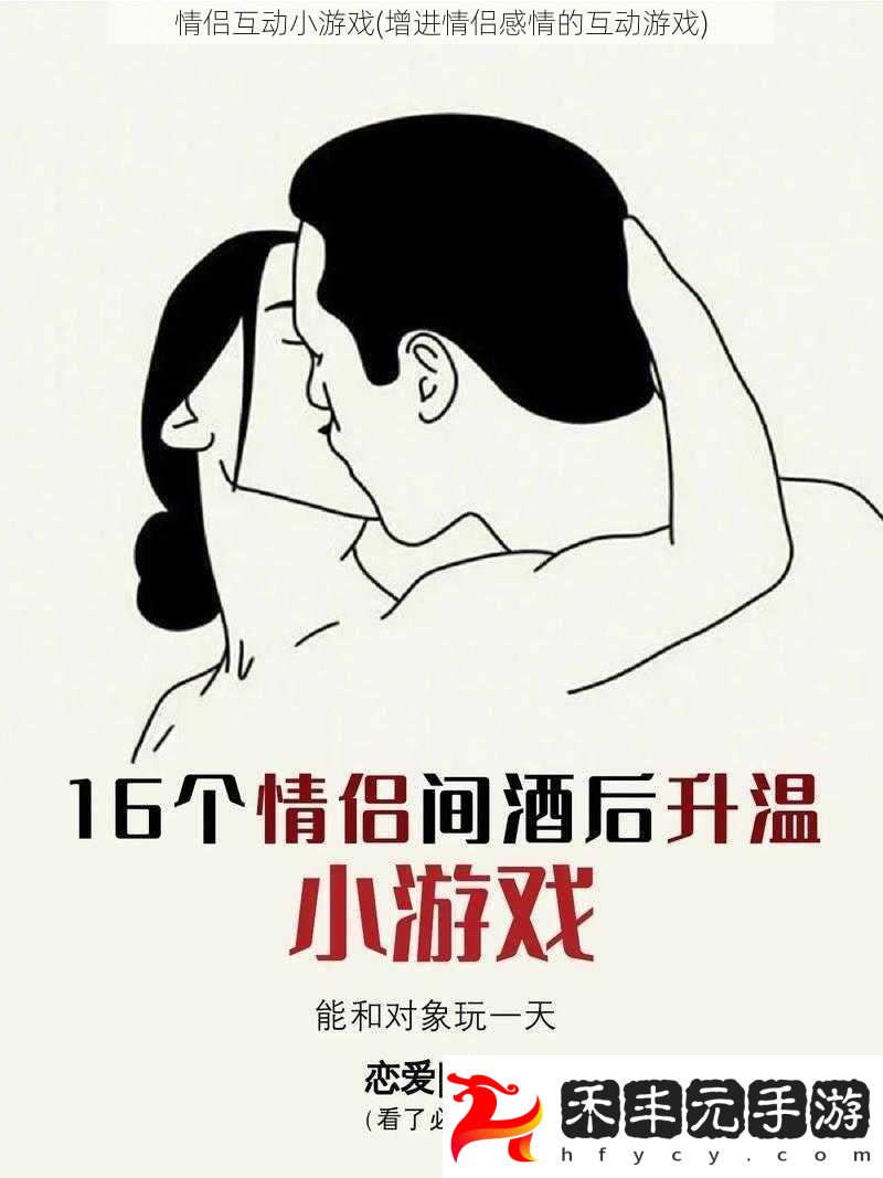 情侶互動小游戲增進情侶感情的互動游戲