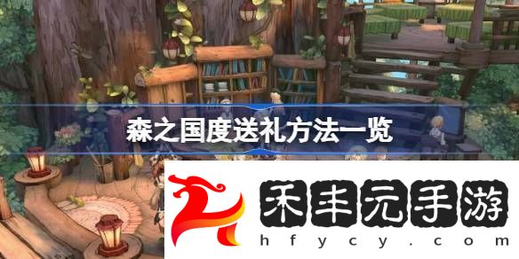 森之國度送禮方法一覽
