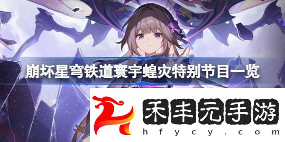 崩壞星穹鐵道寰宇蝗災(zāi)特別節(jié)目一覽