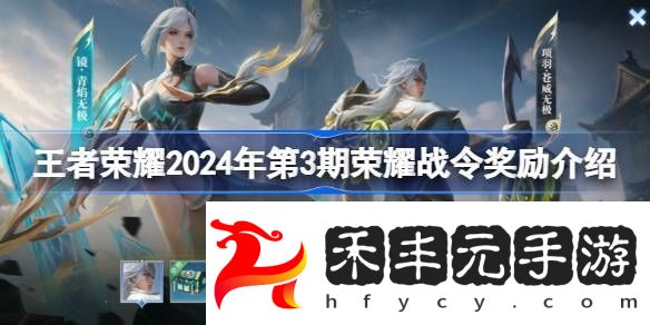 王者榮耀2024年第3期榮耀戰令有哪些獎勵